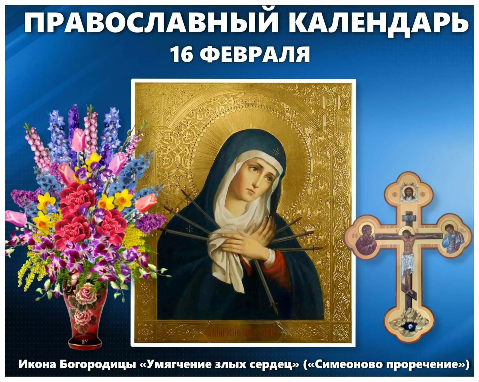 Икона умягчение злых сердец 16 февраля. День почитания иконы божией матери «умягчение злых сердец». Правильное расположение стрел икона божья матерь семистрельная. Икона пресвятой богородицы симеоново проречение. Икона умягчение злых сердец.