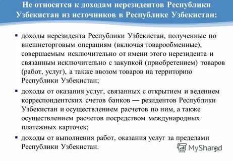 Нерезиденты 30