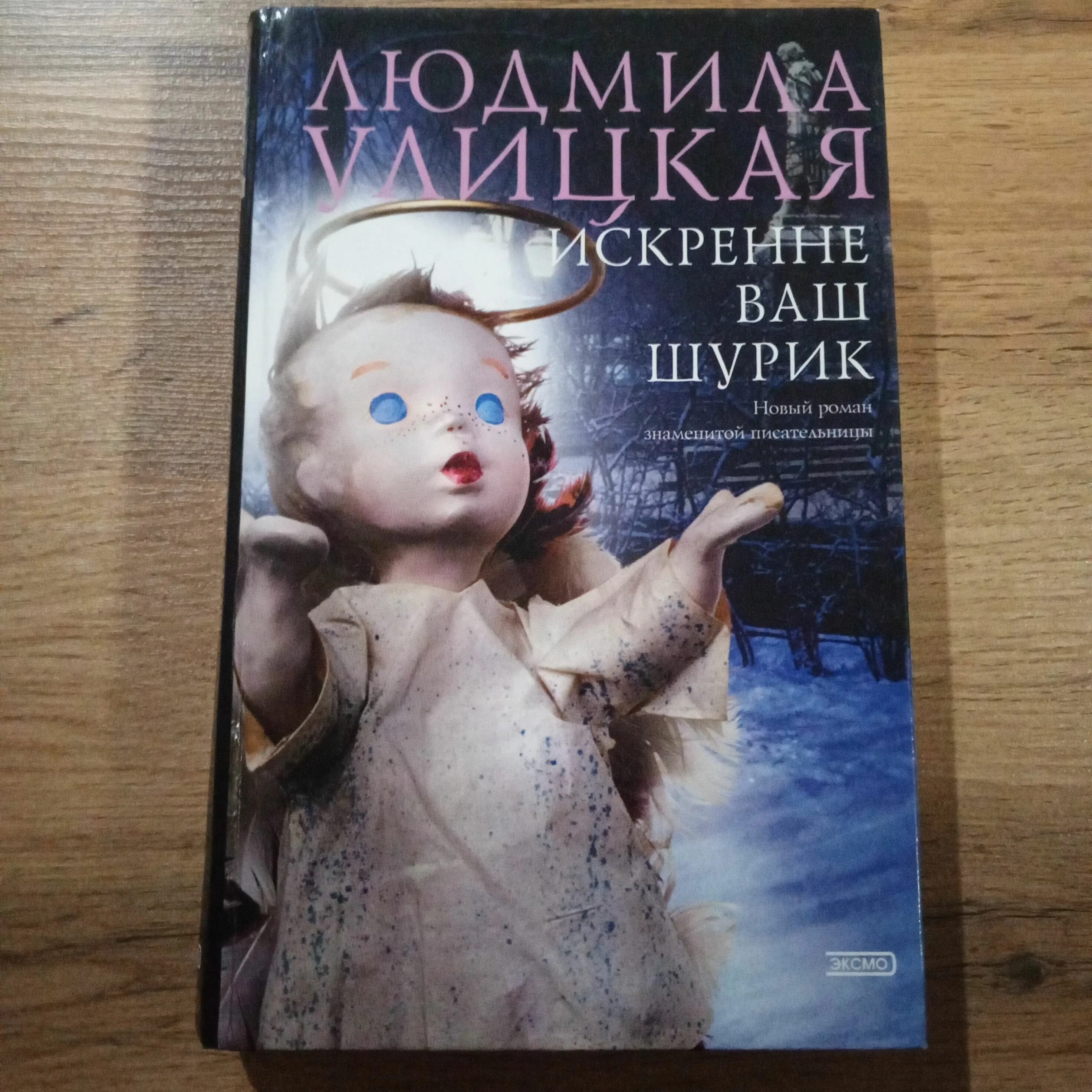Улицкая книги. Слушать искренне ваш шурик улицкой. Улицкая искренне ваш шурик обложка книги. Слушать искренне ваш шурик улицкой. Слушать искренне ваш шурик улицкой.