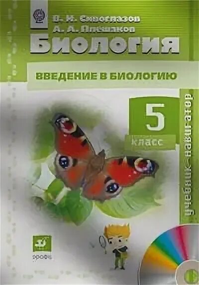 Сивоглазов биология 5 рабочая тетрадь. Сивоглазов биология 5 рабочая тетрадь
