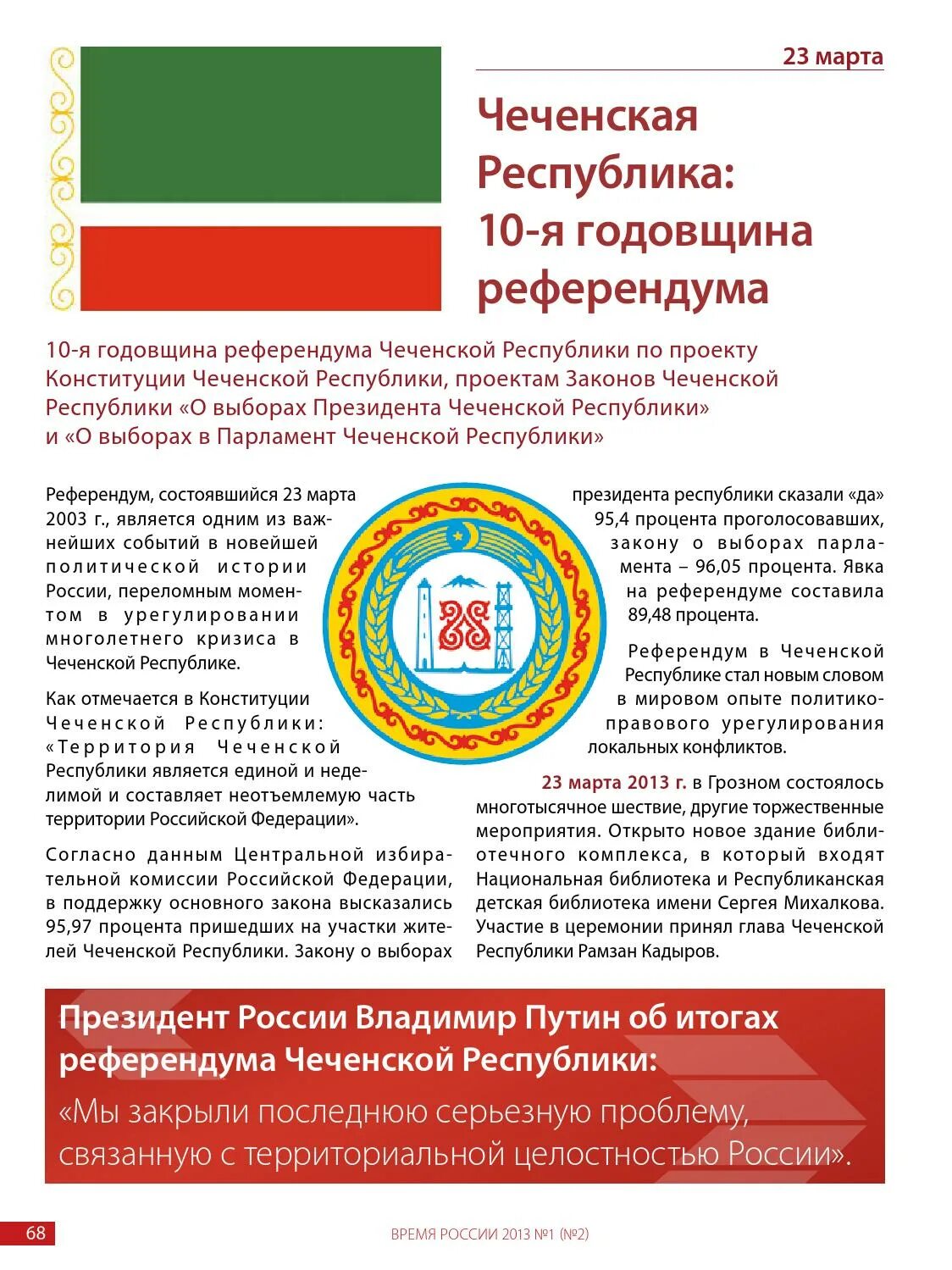 23 Март день Чеченской кончтитуции. День Конституции Чеченской Республики. Конституция Чеченской Республики классный час. Конституция чр классный час