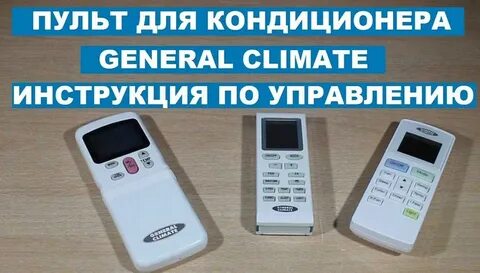 Пульт управления climate инструкция