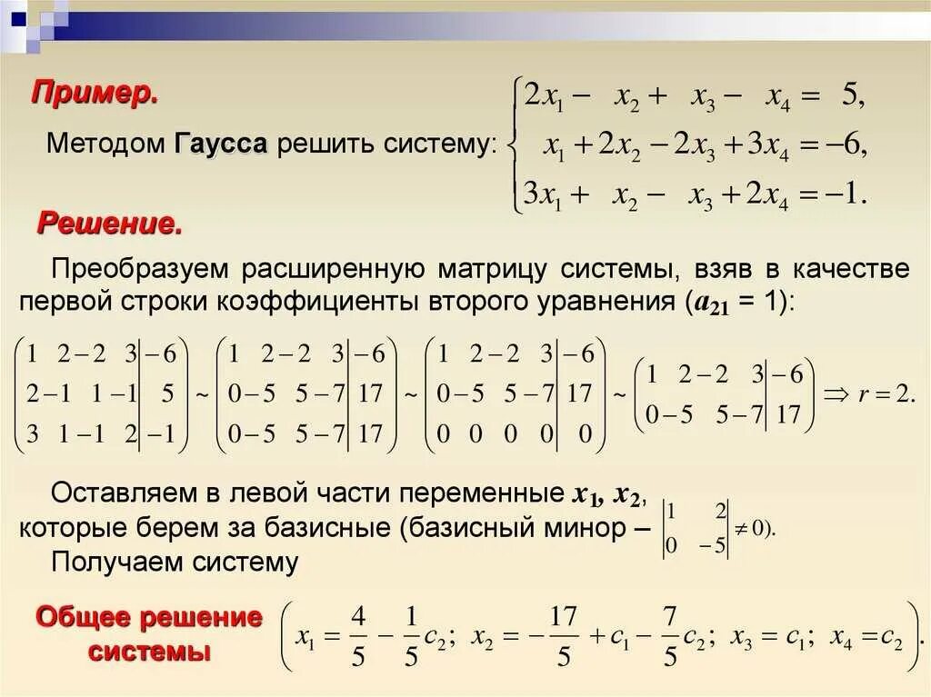 Решение матриц методом Гаусса примеры. Решение системы линейных уравнений через матрицы Гаусса. Решение систем линейных уравнений 2 на 2. Линейные уравнения методом Гаусса. Решите уравнение матричным способом