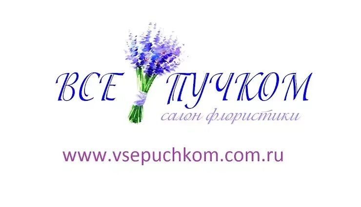 Все пучком адреса. Всё пучком картинки. Все пучком цветы. Все пучком лого. Цветочная мастерская, Каменск-Шахтинский.