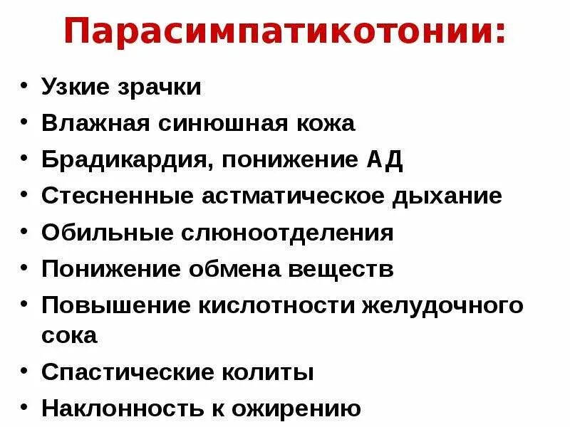 Слюноотделение нервная система. Симпатикотония осложнения. Критерии симпатикотонии. Для симпатикотонии характерно. Слюнотечение при симпатикотонии.