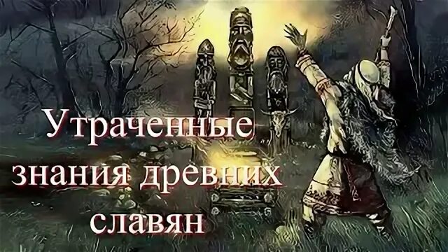 Забытые знания