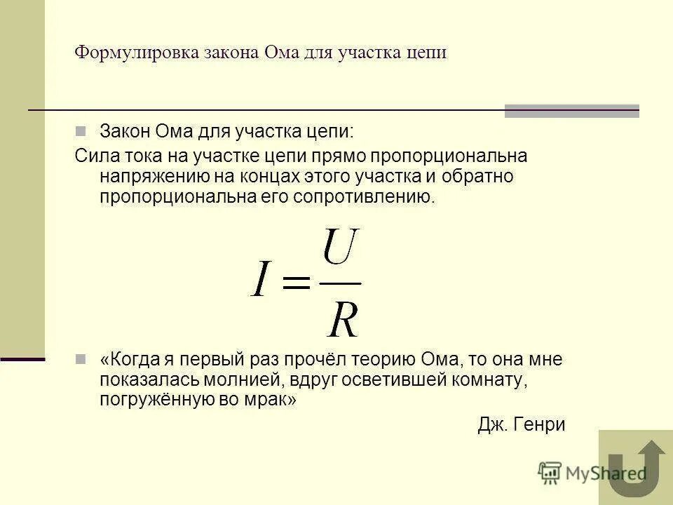 Закон ома для участка формулировка формула. Закон ома для участка цепи формула и формулировка. сила тока на участке цепи формула. закон ома для полного участка цепи формулировка. закон ома для полного участка цепи формула.