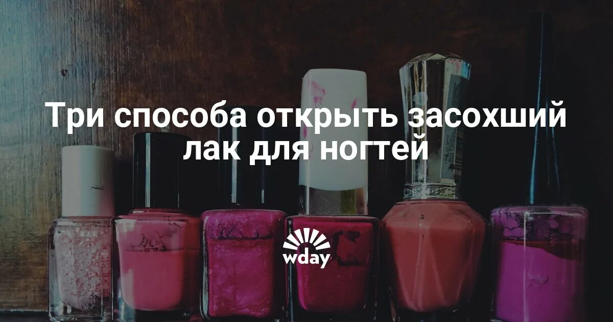 Как открыть присохший лак для ногтей. Лак для ногтей засох. открывающийся лак. как открыть засохший лак для ногтей. лак открытий.