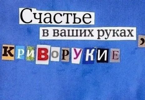 Все в ваших руках