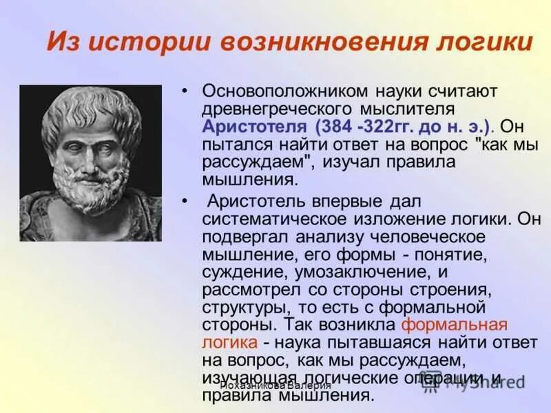 Аристотель основатель логики. Основоположник логики. Формальная логика Аристотеля. Формальная логика основатель.