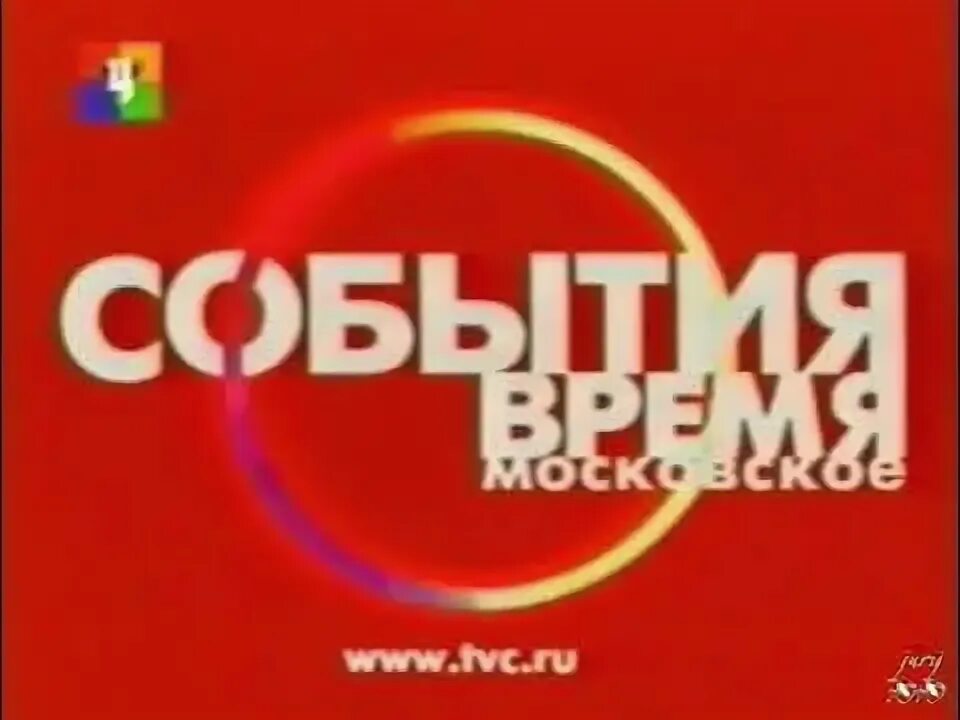 ТВ центр. ТВЦ 2001. ТВЦ заставка. ТВЦ события логотип.