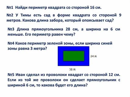Задача на нахождение периметра квадрата