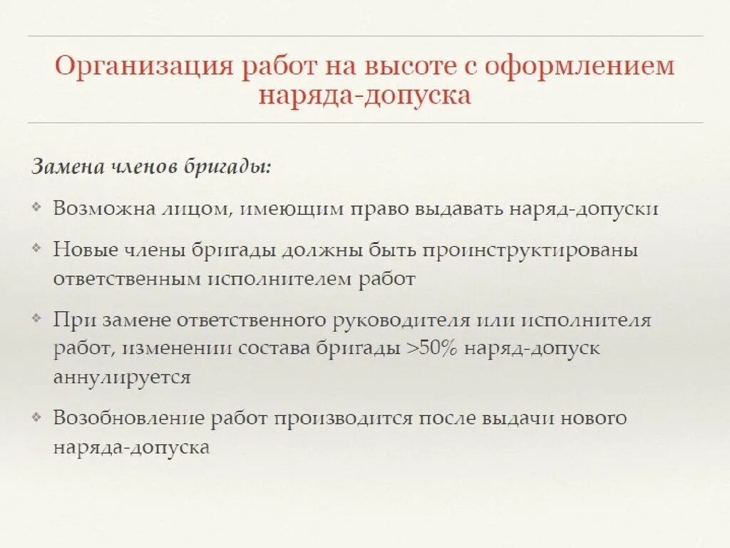 Сколько членов бригады. Работы на высоте без наряда допуска. Работы на высоте обязанности члена бригады.