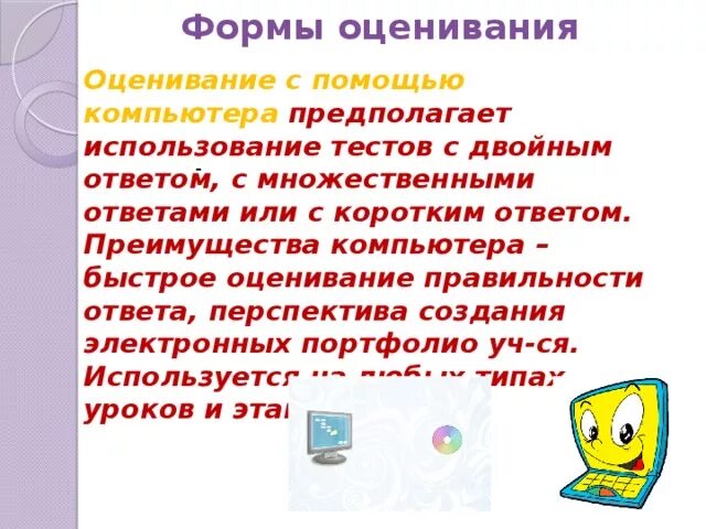 Управление работой компьютера предполагает. Достоинства компьютера. формы оценивания на уроке биологии.