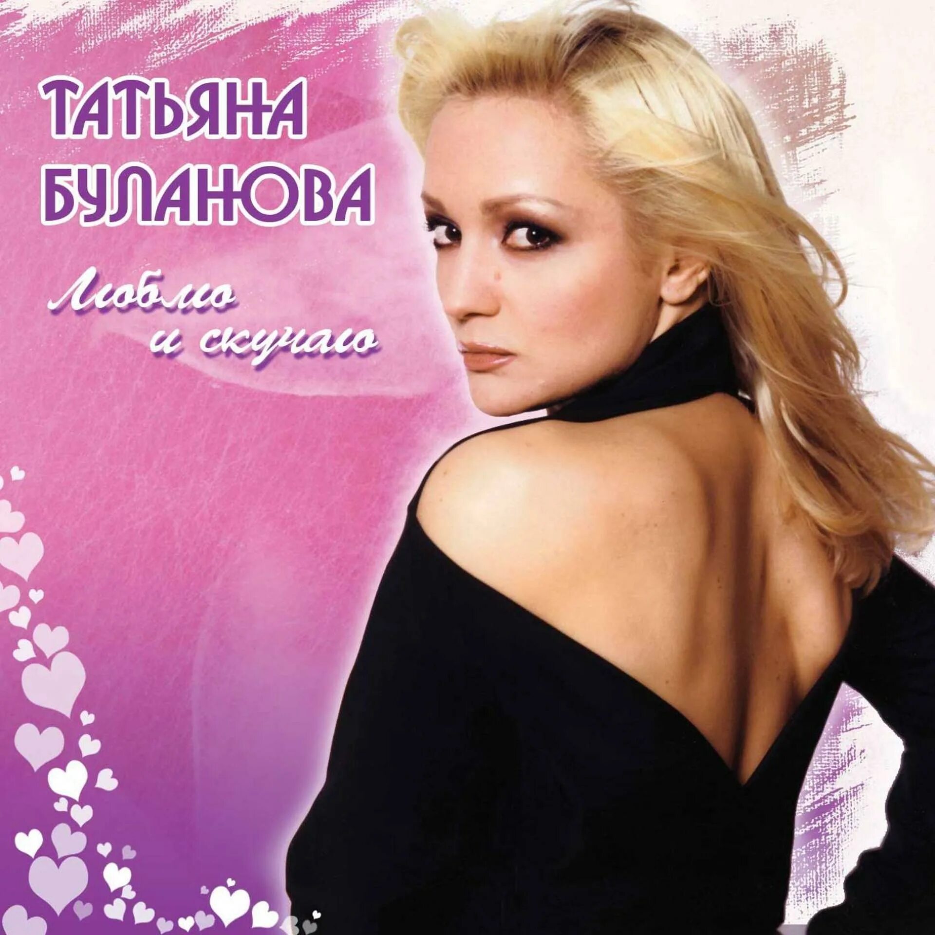 Песня булановой люблю и скучаю. Татьяна буланова. татьяна буланова 2007 люблю и скучаю. татьяна буланова 2007. татьяна буланова обложка.