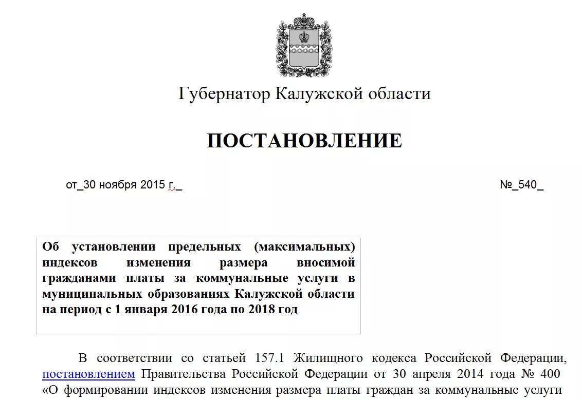 Индекс изменения вносимой гражданами платы. Письмо губернатору Калужской области. Указ об образовании Калужской области. Обращение к губернатору Калужской области. Объявление о повышении тарифов ЖКХ образец.