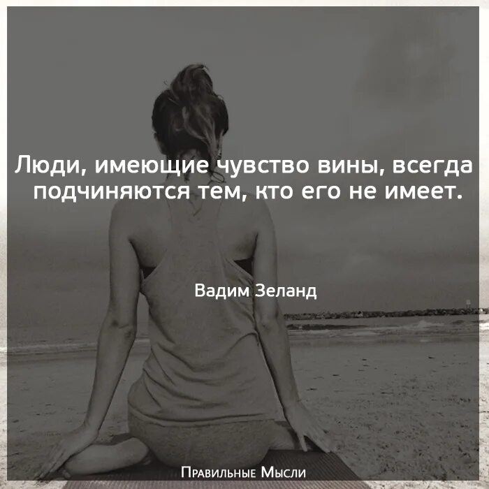 Чувство вины цитаты. Высказывания про чувство вины. Афоризмы о чувстве вины. Фразы про чувство вины.