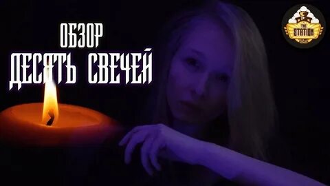10 свечей