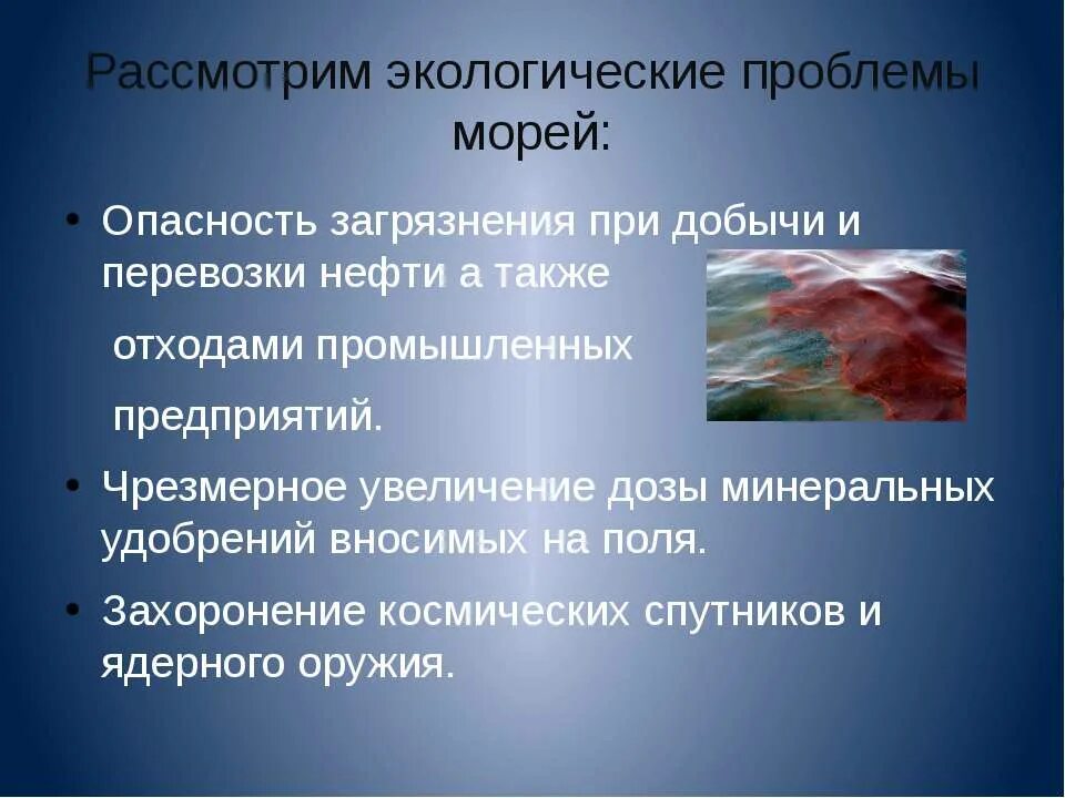 Экологические проблемы МО. Экологические проблемы морей. Экологические проблемы загрязнения морей. Экологические проблемы морей России.