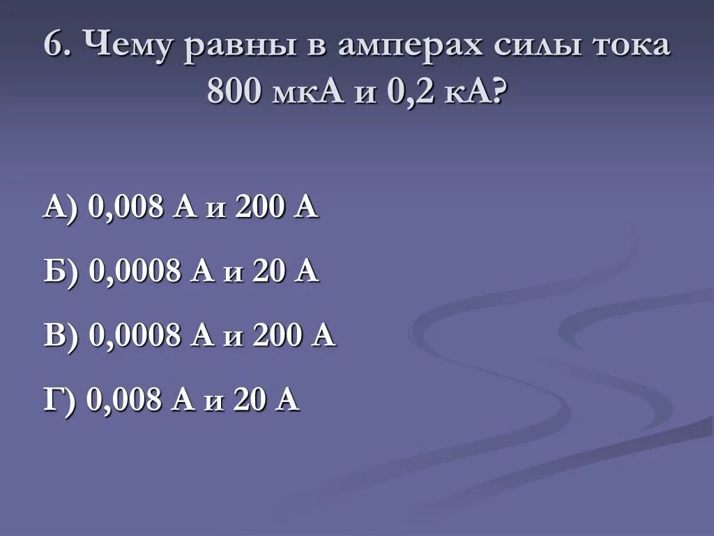 0.3 Ампера в миллиамперы. Ампер миллиампер микроампер. 200 Микроампер в амперы. 10 МКА В Амперах.