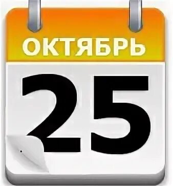 С 25 октября прошло. 25 Октября календарь. 25 Октября надпись. 25 Октября картинки. Рисунок календаря 25 октября.