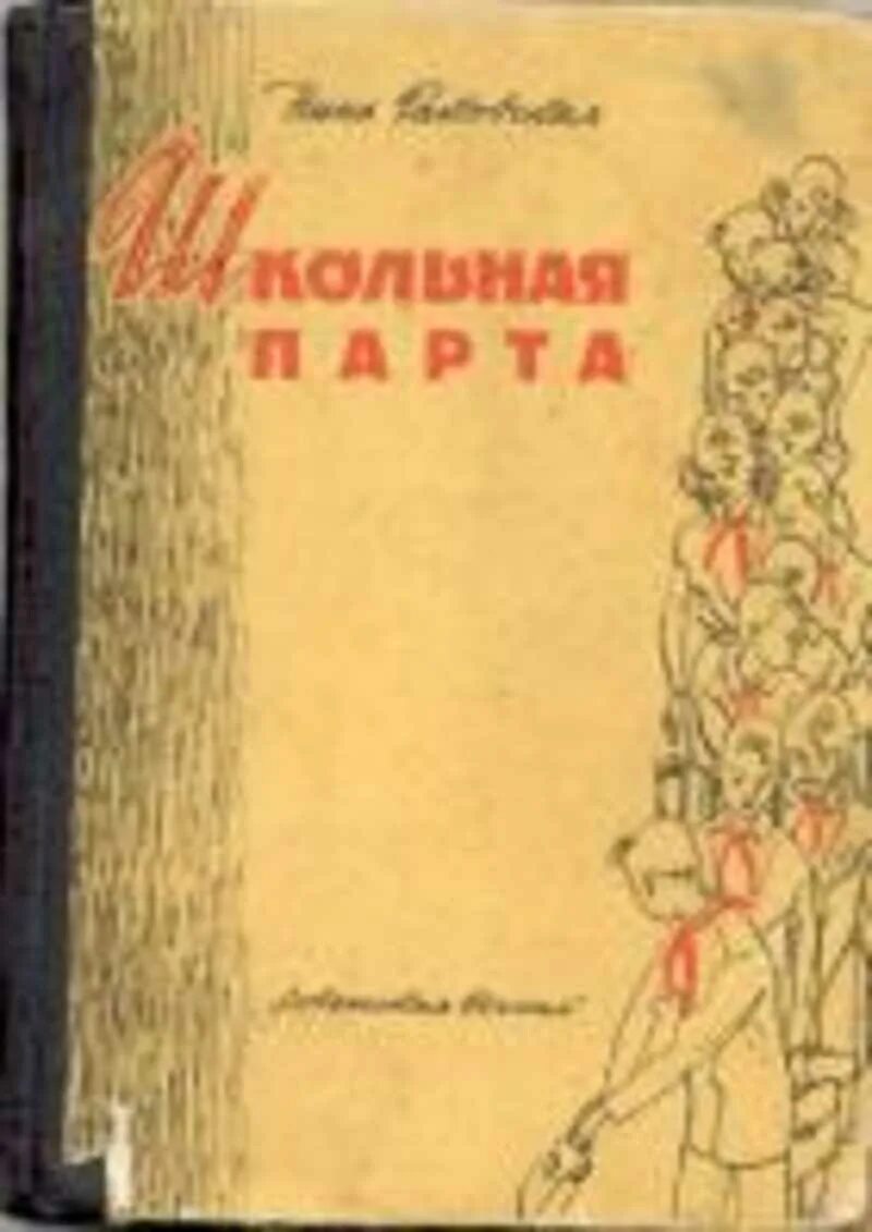 Школьная парта читать. Школьная парта с книгами. повесть школьная парта. раковская н. мальчик из ленинграда.