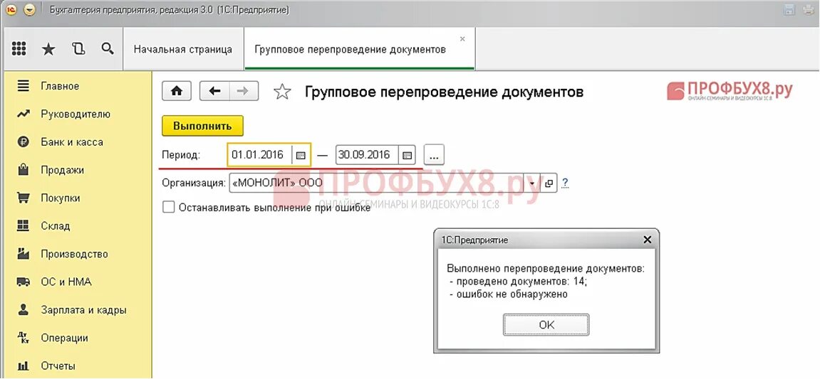 Групповое перепроведение документов. Групповое перепроведение документов в 1с 8.3. Групповое перепроведение документов в 1с УНФ. Перепровести документы в 1с 8.3 групповое перепроведение документов.