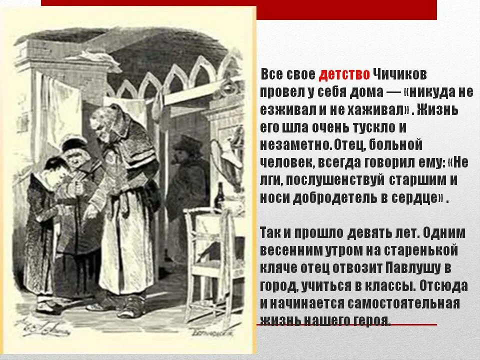 Какое наставление дал отец чичикову. Детство Чичикова. Детство Чичикова мертвые души. Детство Чичикова описание. Детские годы Чичикова в поэме.