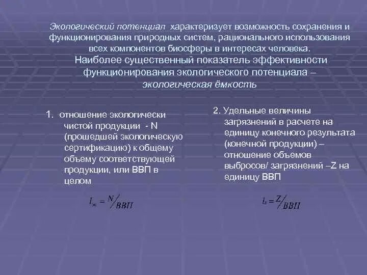 Эколого-экономический потенциал это. Экологический потенциал. Экологический потенциал территории. Экологический потенциал России.