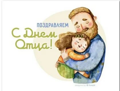 С днем отца когда отмечается