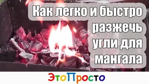 Как разжечь уголь в мангале без розжига