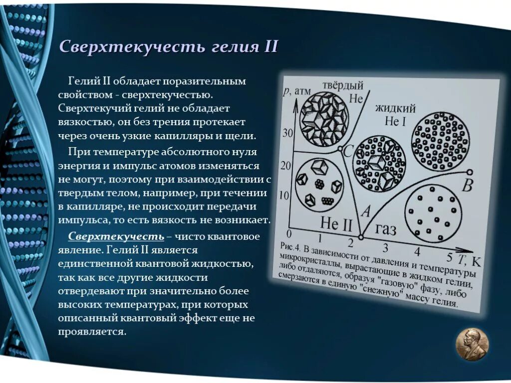 Теория сверхтекучести. Теория сверхтекучести гелия. Жидкий гелий сверхтекучесть. Теория сверхтекучести Ландау.