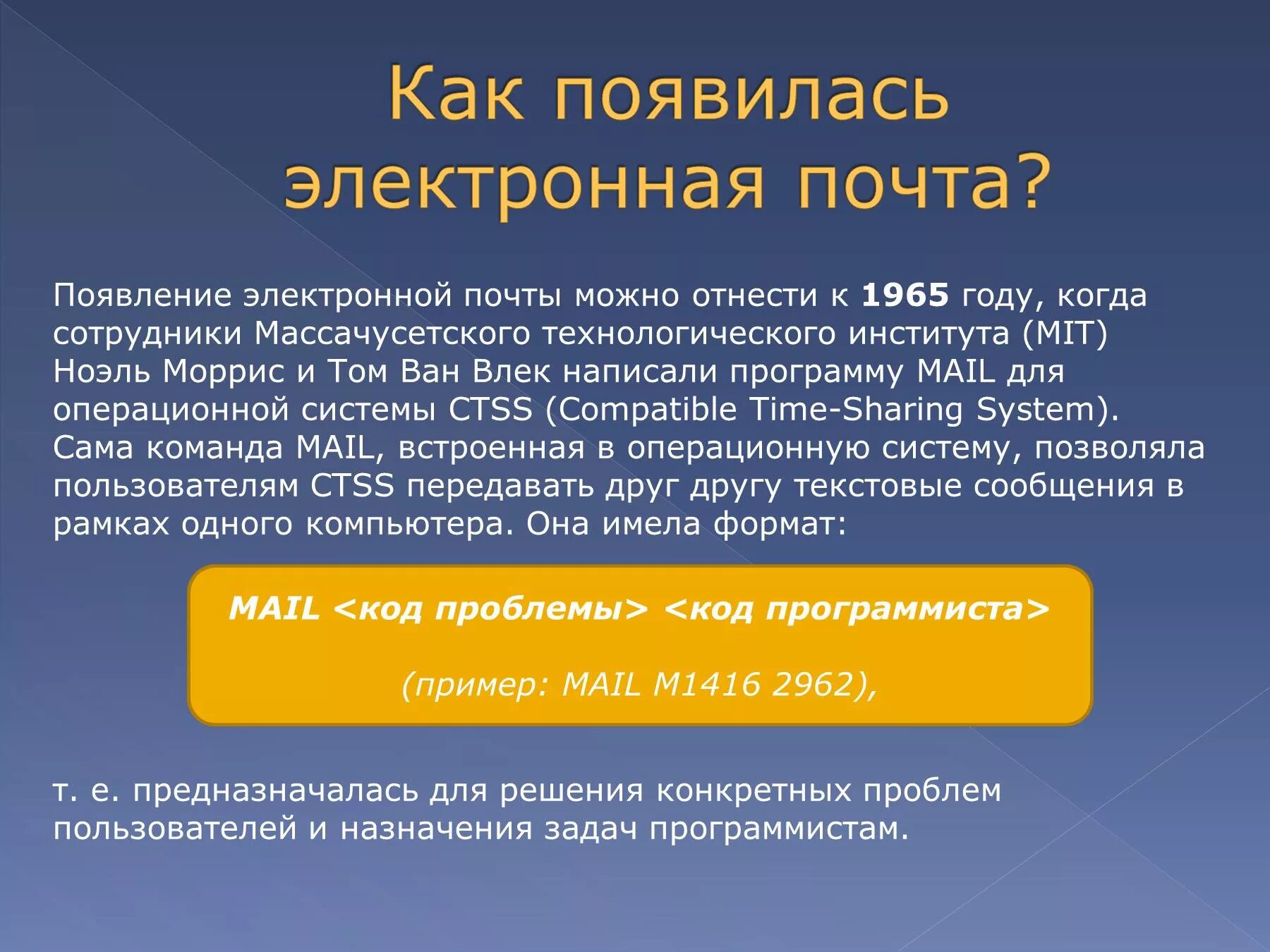 В каком году создали электронную почту. Электронная почта слайд. Понятие электронной почты. Электронная почта тема. Появление электронной почты.