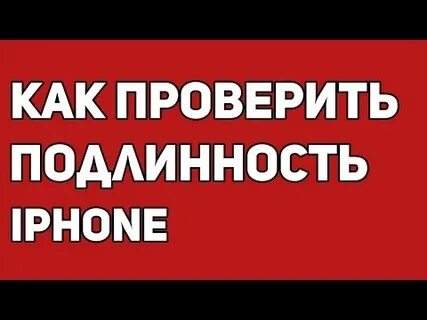 Как проверить айфон 15 на подлинность
