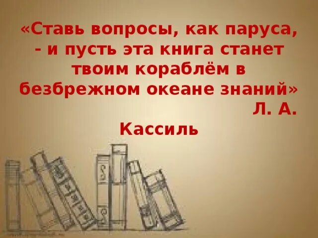 Она стала сталью книга. Пусть книга будет твоим кораблем в океане знаний. Мир справочной литературы. У классной доски Кассиль читать. Эта книга.