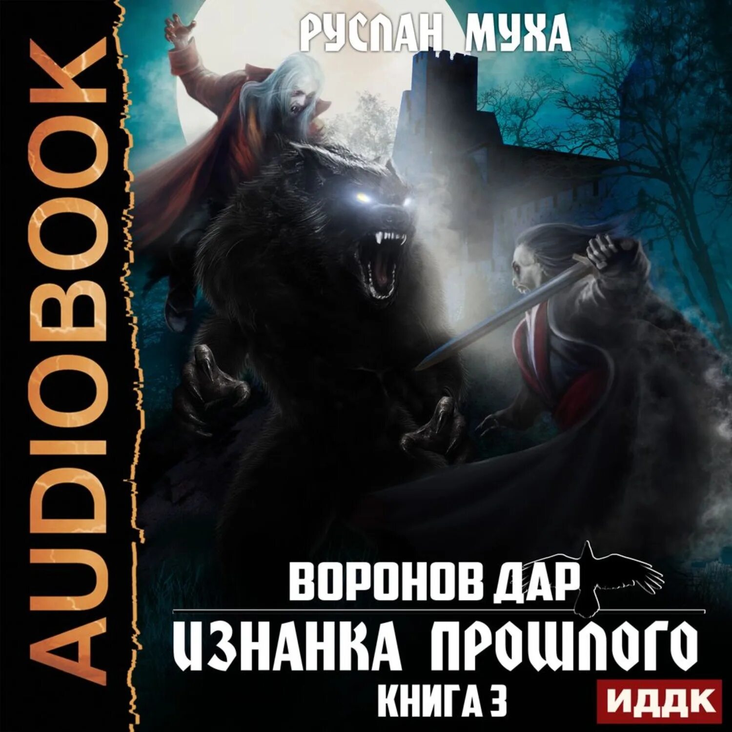 Страшные истории от ворона. Аудиокнига про ворон. Аудиокнига про ворон. Падение ворона. Ворон аудиокнига.