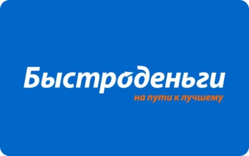 Взять кредит быстро деньги. Быстроденьги. Быстроденьги лого. Быстроденьги реклама. Быстроденьги картинки.