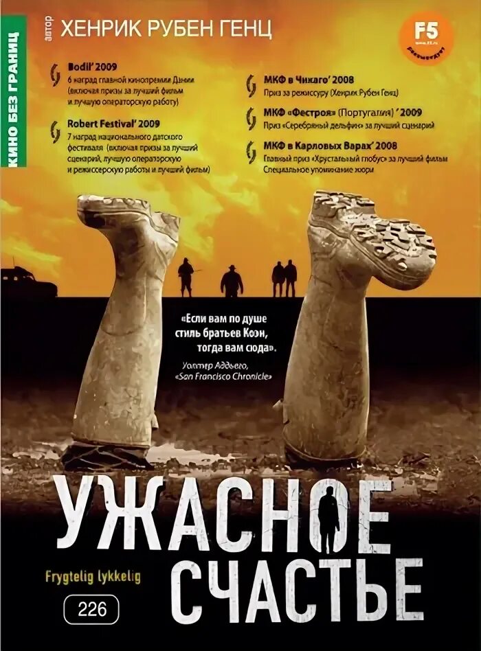 Мое ужасное счастье. Ужасное счастье 2008.