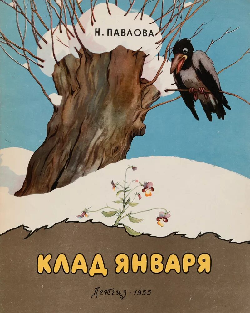 Павлов читать. Павлова Нина Михайловна. Нина Михайловна Павлова книги. Книги Нины Павловой для детей. Павлова клад января.