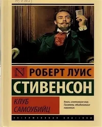 Клуб самоубийц стивенсон книга. Клуб самоубийц льюис. Клуб самоубийц стивенсон. Клуб самоубийц автор. Клуб самоубийц льюис.