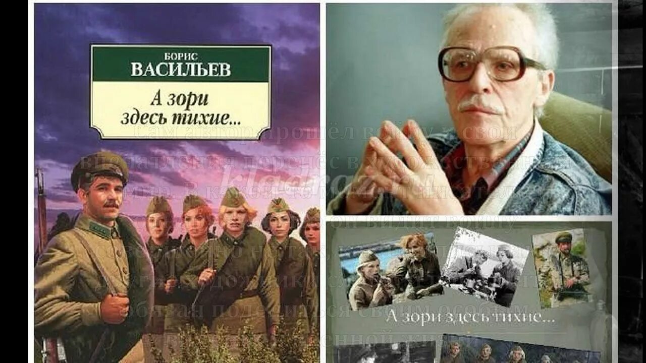 Б л васильев а зори. Б. Л. Васильева (повесть «а зори здесь тихие...». Бориса Васильева “а зори здесь тихие” (1969),.