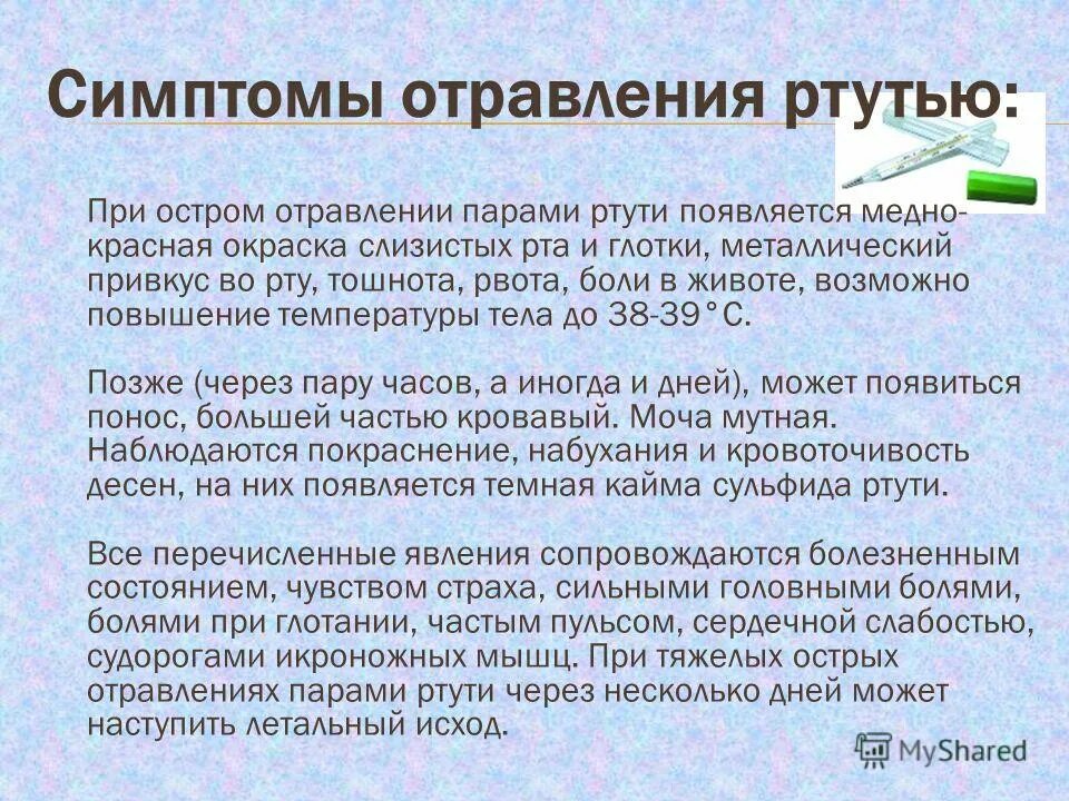 Можно ли отравиться градусником. Оказание помощи при отравлении ртутью. Оказание первой помощи при отравлении ртутью. Признаки отравления ртутью. Первая помощь при ртутном отравлении.