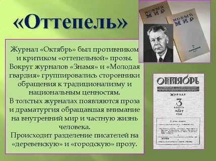 Литературные журналы периода оттепели