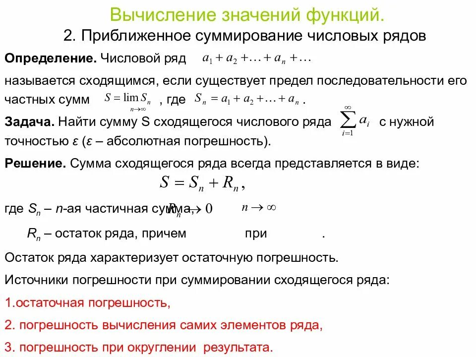 Приближенное вычисление суммы числового ряда. Вычислить приближенное значение. Вычисление приближенных значений. Приближенное вычисление функции.