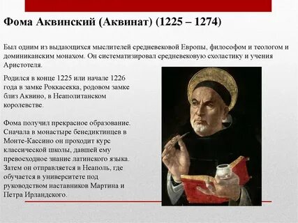 Аквинский кратко