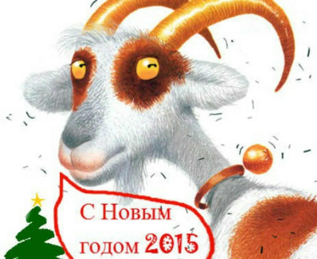 Нг 2015. Год козы. год козы 2015. с новым годом 2015. с новым годом козы.