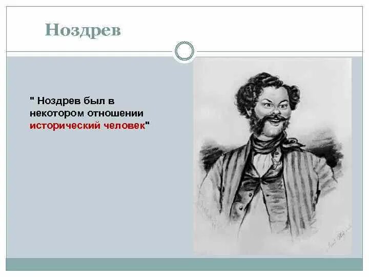 Ноздрев мертвые души характер. Гоголь мертвые Ноздрев. Ноздрев исторический человек.