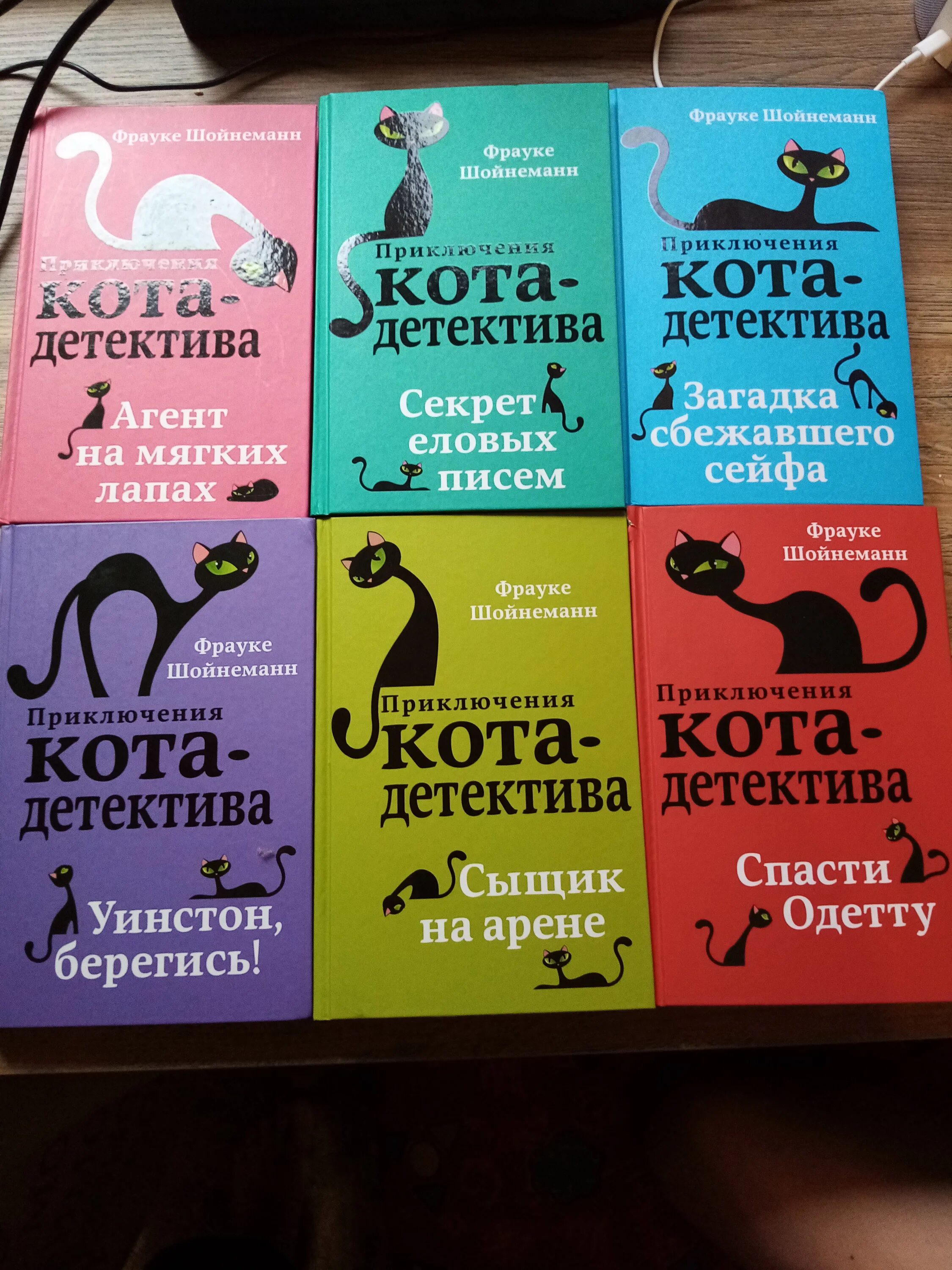 Приключение кота детектива фрауке. Шойнеманн приключения кота детектива. Книги Фрауке Шойнеманн приключения кота детектива. Приключения кота детектива Уинстон. Уинстон Черчилль книги приключения кота детектива.