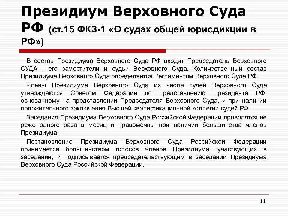 Кто назначает верховного суда рф. Президиум Верховного суда. Состав Президиума Верховного суда РФ. Полномочия Президиума Верховного суда РФ. Состав Президиума суда.