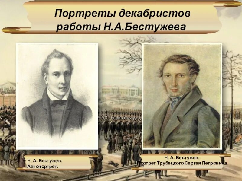 Трубецкой почему не пришел. Портреты Бестужева Декабристов.